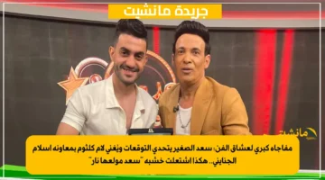 مفاجأة كبرى لعشاق الفن سعد الصغير يتحدى التوقعات ويُغني لأم كلثوم بمعاونة إسلام الجنايني.. هكذا اشتعلت خشبة سعد مولعها نار 1